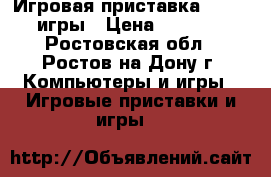 Игровая приставка PS3   3 игры › Цена ­ 12 000 - Ростовская обл., Ростов-на-Дону г. Компьютеры и игры » Игровые приставки и игры   